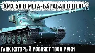 AMX 50 B ФРАНЦУЗСКИЙ БАРАБАН В ДЕЛЕ 😏 Делаем руки пианиста