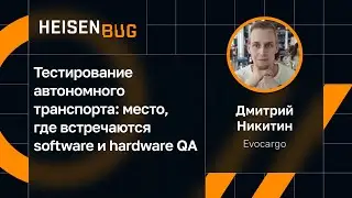 Дмитрий Никитин — Тестирование автономного транспорта: место, где встречаются software и hardware QA