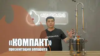 КОМПАКТ. Презентация аппарата