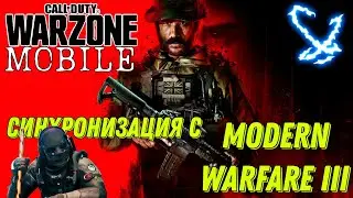 WARZONE MOBILE 5 СЕЗОН СИНХРОНИЗАЦИЯ С MODERN WARFARE III!