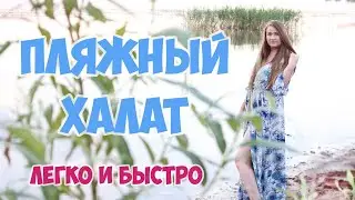 Шью пляжный халат в пол. Очень быстро и просто. По выкройке №106 Burda 5/2019