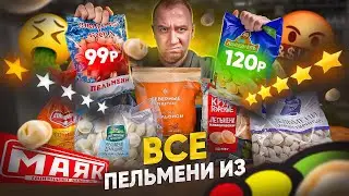 ПРОБУЮ ВСЕ САМЫЕ ДЕШЕВЫЕ ПЕЛЬМЕНИ 🤢🤢🤢 