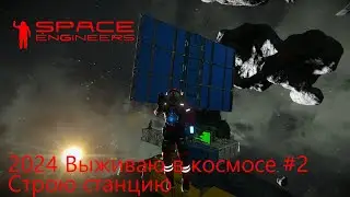 Space Engineers. Выживаю в космосе 2024 #2. Строю станцию