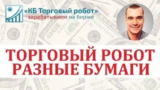 Торговый робот. Запуск на разных бумагах