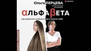 Ольга Перцева – АльфаБета. Как перестать спасать мир и спасти себя. [Аудиокнига]