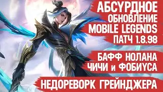 АБСУРДНОЕ ОБНОВЛЕНИЕ 1.8.98 Mobile Legends \ РЕВОРК ГРЕЙНДЖЕРА \ Бафф Нолана Чичи и Фовиуса