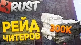 ЗАРЕЙДИЛ ЧИТЕРОВ И ПОДНЯЛ 300000 КАМНЯ! МЕГА-КИЛЛЫ В РАСТ! (РЕЙДЫ В РАСТ - RUST NEW RAID)