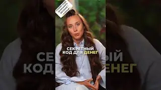 Секретный код денег