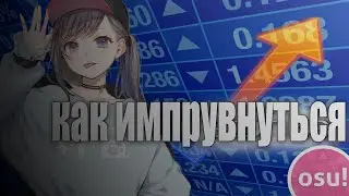 Как импрувнуться в osu?