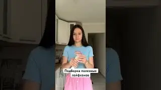 ВАЖНЫЕ ЛАЙФХАКИ #лайфхак #лайфхаки #советы #влог