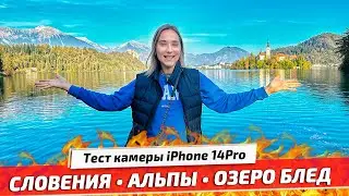 Словения. Путешествие на озеро Блед. Влог на камеру iPhone 14 Pro