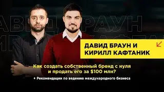 Давид Браун и Кирилл Кафтаник | 