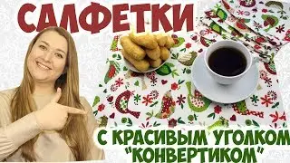 Шью салфетки для сервировки и полотенца с красивым уголком 