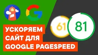 Оптимизация сайта для Google Pagespeed Insights | Как ускорить ваш сайт