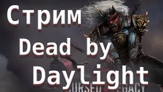 Стрим ДБД. За убийц и выживших. На 2 часа - Dead by Daylight