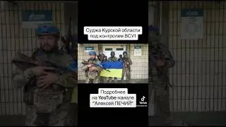 Суджа Курской области под контролем ВСУ!