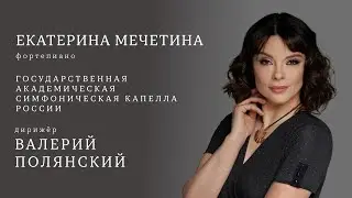 РАХМАНИНОВ, ШОСТАКОВИЧ | ЕКАТЕРИНА МЕЧЕТИНА, ФОРТЕПИАНО | ГАСК | ДИРИЖЁР – ВАЛЕРИЙ ПОЛЯНСКИЙ