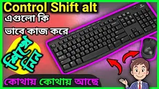 কিবোর্ড এর কিছু কাজ দেখিয়ে দিলাম 🥰 । Computer Keyboard Tutorial Bangla । Bangla tips beginners