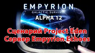 Empyrion Galactic Survival Alpha 12 прохождение на сервере Empyrion Echoes Zarya