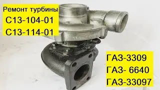 Ремонт турбины С13 на автомобиль ГАЗ-3309.