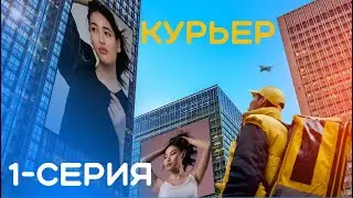 Курьер 1-серия | алма медиа / Жаңы кыргыз кино / комедия Кыргызча кино /не сахар / Канат Шабданбеков