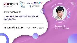 Патология детей разного возраста