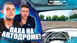 ПАХА СЕЛ СДАВАТЬ ЭКЗАМЕН на АВТОДРОМЕ!? ПОЛУЧИТСЯ С ПЕРВОГО РАЗА!?