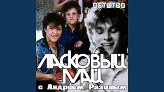 Детство