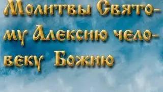 Молитвы святому Алексию человеку Божию .