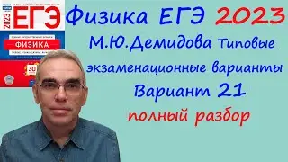 Физика ЕГЭ 2023 Демидова (ФИПИ) 30 типовых вариантов, вариант 21, подробный разбор всех заданий