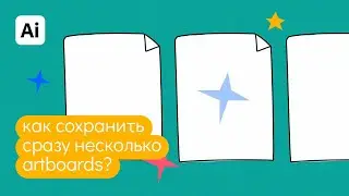 Как сохранить сразу несколько монтажных областей в илюстраторе? Быстрые ответы: Как в иллюстраторе