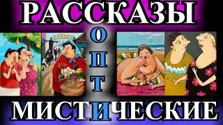 ОПТИМИСТИЧЕСКИЕ  РАССКАЗЫ❤️ОДЕССКИЙ ДВОРИК❤️СОВЕСТЬ ОЧИСТИЛ❤️ВАСЬКА❤️@TEFI РАССКАЗЫ