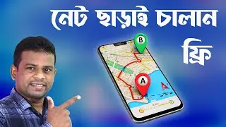 ইন্টারনেট ছাড়াই চলবে গুগল ম্যাপস্ | Google Map Offline Download