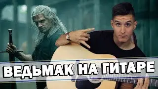 THE WITCHER OST - Toss a coin to your witcher (Guitar cover, Russian version