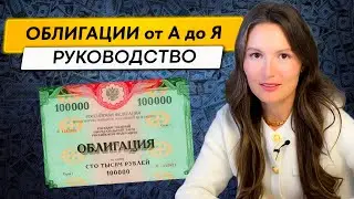 ОБЛИГАЦИИ. Самое полное руководство от А до Я