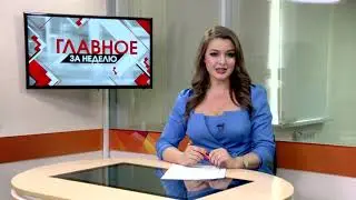 Главное за неделю от 17.06.23