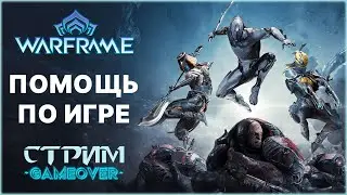 [Warframe] Стрим ПОМОЩЬ НОВИЧКАМ. Играю со зрителями, общение, ПЛАТИНА, фарм, розыгрыши. [Vtuber]