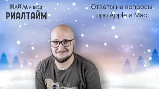 Ответы на вопросы в прямом эфире - 08.12.2023 (МакЛикбез Риалтайм)