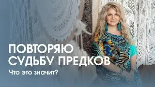 Повторяю судьбу предков и жизнь родителей под копирку. Что это значит?