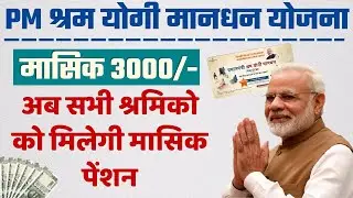 PMSYM Pension Scheme 2024 | Shram Yogi Maandhan Yojana Apply Online 2024