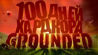 100 дней хардкора в Grounded