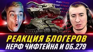 РЕАКЦИЯ БЛОГЕРОВ 🐙 НЕРФ ОБЪЕКТ 279(р) и T95/FV4201 Chieftain