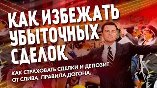 Главное Правило КАК СОХРАНИТЬ ДЕПОЗИТ | Бинарные опционы Страховка | Догон | Догоны