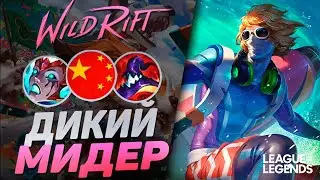 СИНДЖЕД МИД - НОВАЯ КИТАЙСКАЯ МЕТА | League of Legends Wild Rift