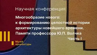 «Многообразие нового: к формированию целостной истории архитектуры новейшего времени». Часть I.