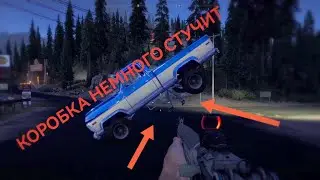 Коробка немного стучит | Far Cry 5 | БАГ