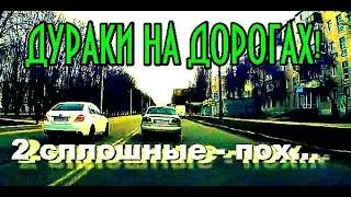 Дураки на дорогах! ДТП АВАРИЯ  Полтава 