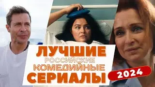 Лучшие российские комедийные сериалы 2024 года.