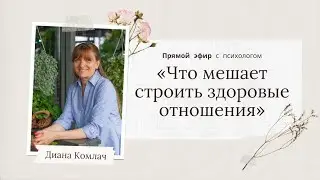 «Что мешает строить здоровые отношения» - прямой эфир с психологом