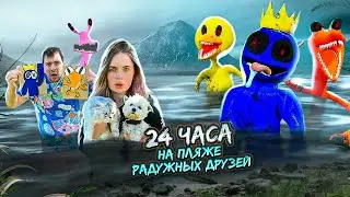 24 ЧАСА НА ПЛЯЖЕ РАДУЖНЫХ ДРУЗЕЙ НА ЗАКОЛДОВАННОМ ОЗЕРЕ С КОТАМИ